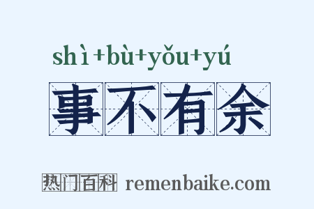 事不有余是什么意思的图片